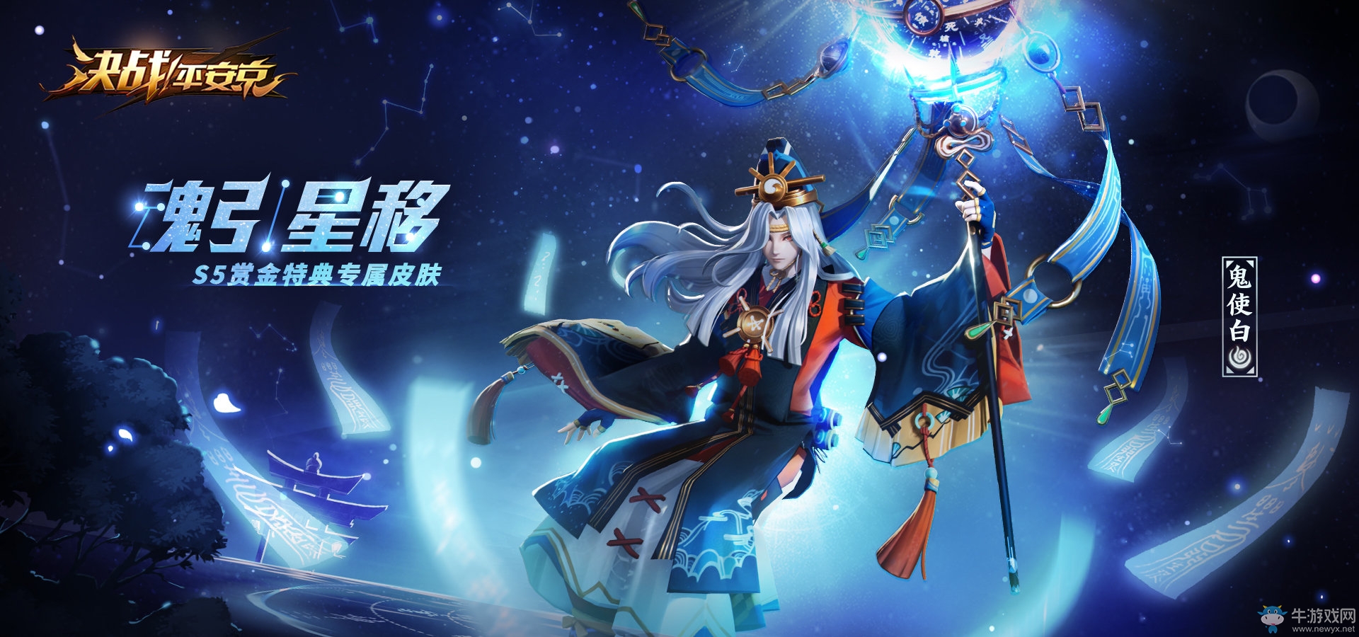魂引星移《決戰(zhàn)！平安京》鬼使白賞金特典專屬皮膚正式曝光