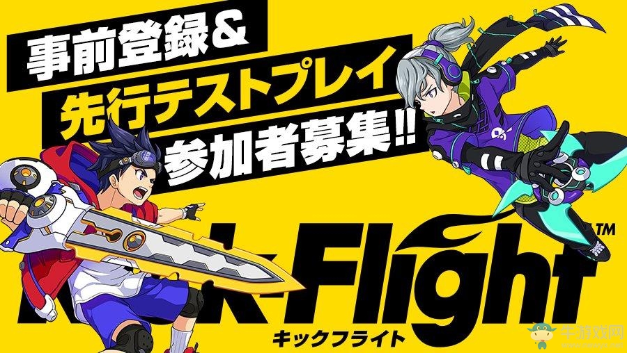 《Kick Flight》預(yù)約與試玩玩家招募同步開啟