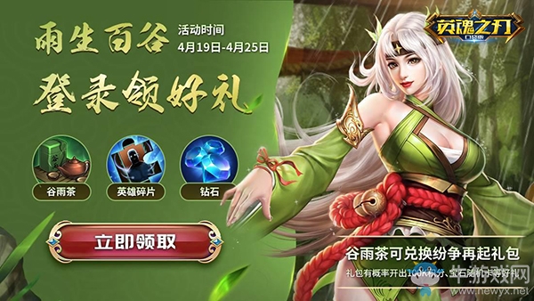 春光正好雨生百谷,《英魂之刃口袋版》暖春福利來襲