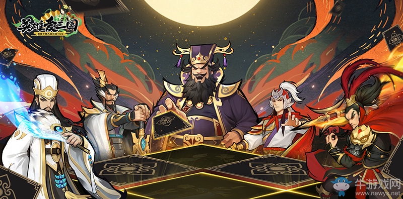 玩的就是套路！TCG手游《英雄愛三國》5月21日公測啟動預約