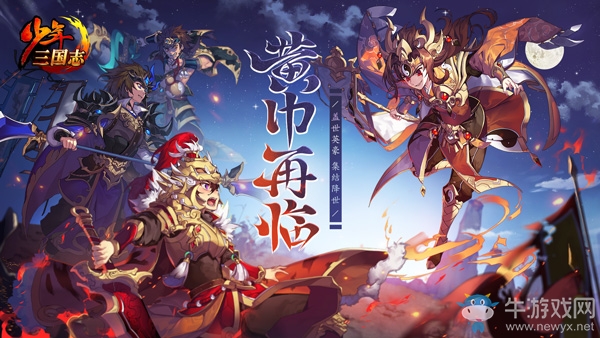 《少年三國(guó)志》全新資料片“黃巾再臨”今日上線