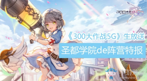 《300大作戰(zhàn)5G》生放送，圣都學(xué)院de陣營特報