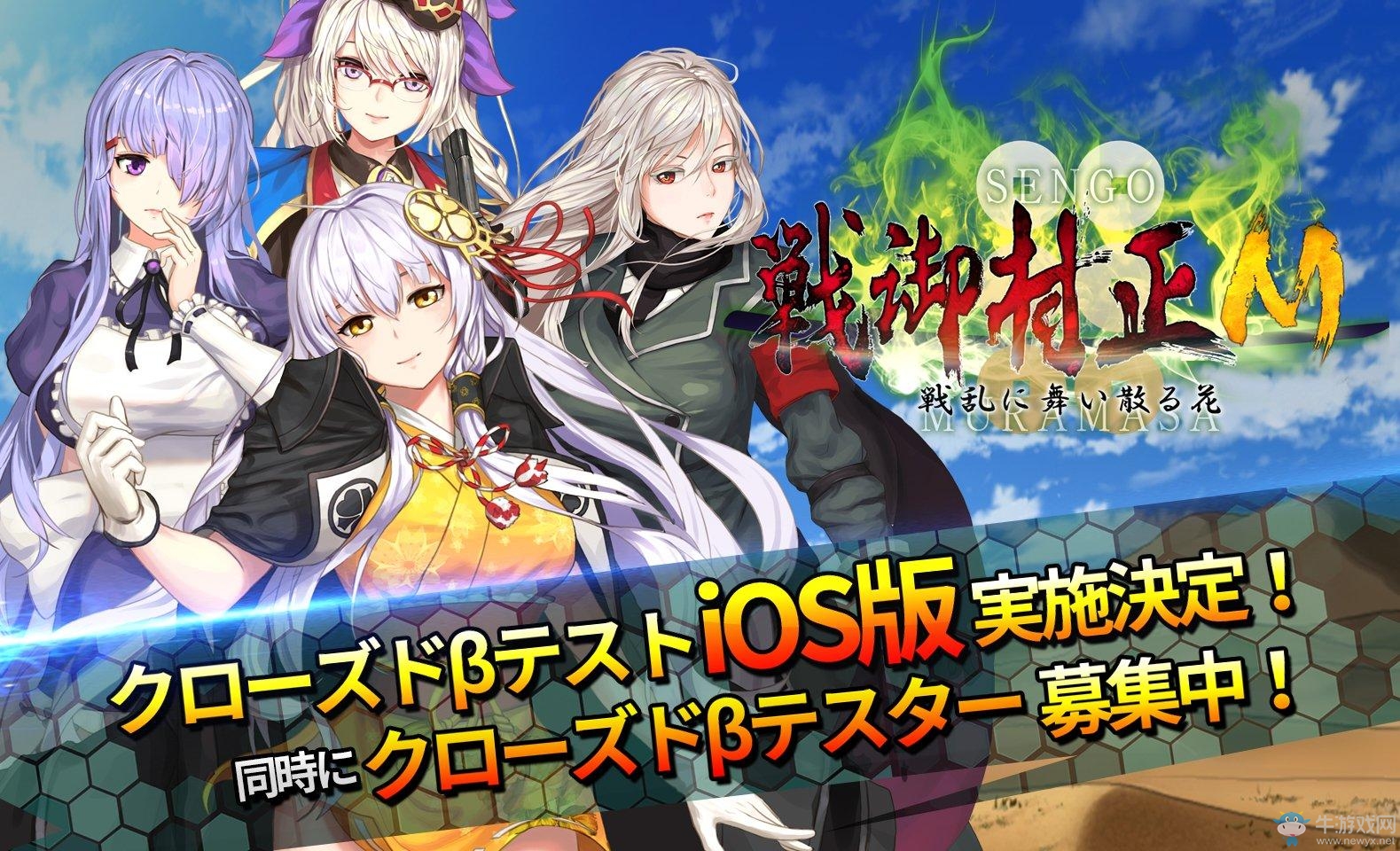 美少女戰(zhàn)略手游《戰(zhàn)御村正M》iOS試玩招募開啟