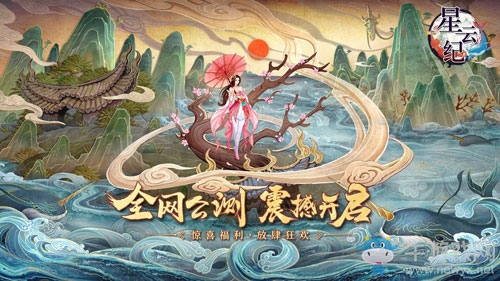 國潮仙俠手游《星云紀(jì)》今日全平臺(tái)公測!