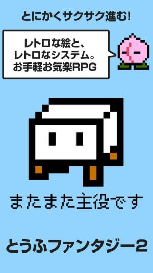 豆腐勇者返鄉(xiāng)之路 《豆腐幻想史2》上架日決定