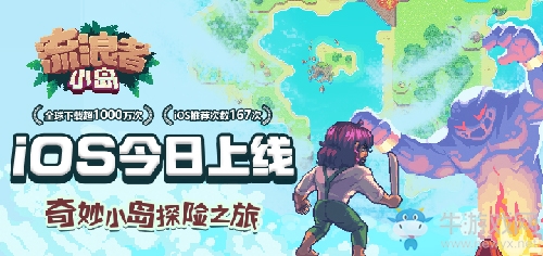 開啟你的奇妙之旅!《流浪者小島》iOS正式上線!