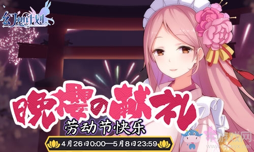 《幻想計劃》歡度五一節 晚櫻的禮贈