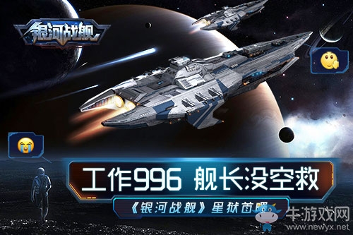 工作996艦長沒空救 《銀河戰(zhàn)艦》星獄首曝