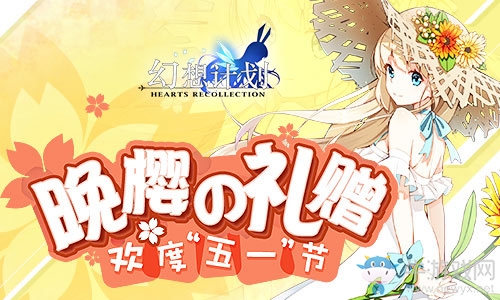 《幻想計劃》歡度五一節(jié) 晚櫻的禮贈
