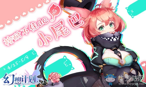 《幻想計劃》歡度五一節 晚櫻的禮贈