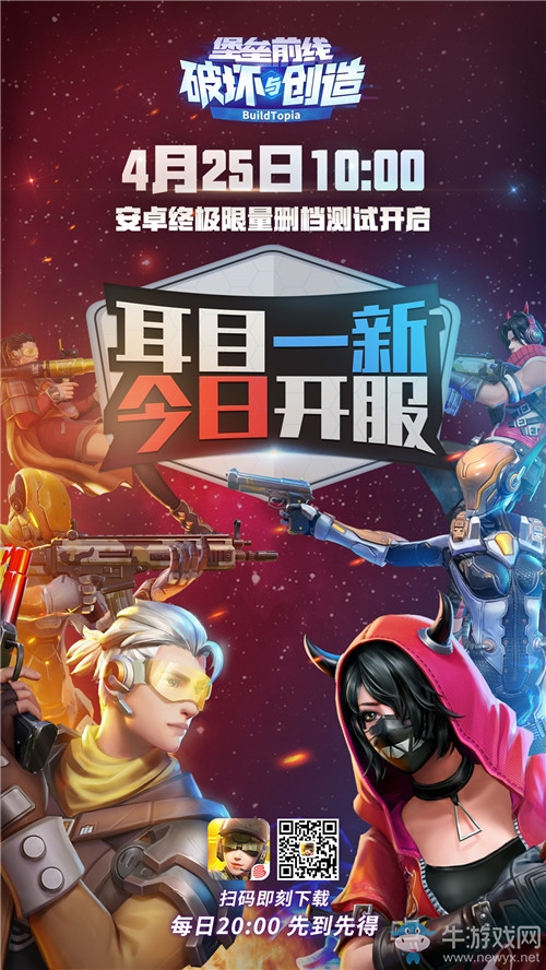耳目一新！《堡壘前線：破壞與創(chuàng)造》安卓終極限量刪檔測(cè)試今日開啟！