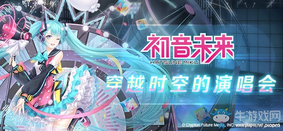 【乙女軼事錄】初音未來聯(lián)動活動上線 五一穿越進入時空的演唱會