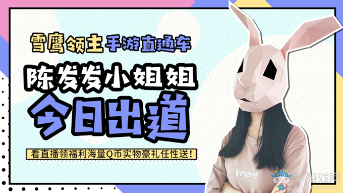 《雪鷹領(lǐng)主》手游美女策劃陳發(fā)發(fā)今日C位出道