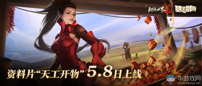 《劍俠世界2》手游新資料片“天工開物”定檔5月8日