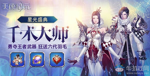 新時裝千術大師首曝 《天使紀元》獅子主宰5.1烈焰出擊