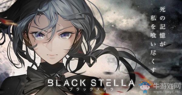 無止盡輪回之戰(zhàn) 手游《Black Stella》預(yù)約開始