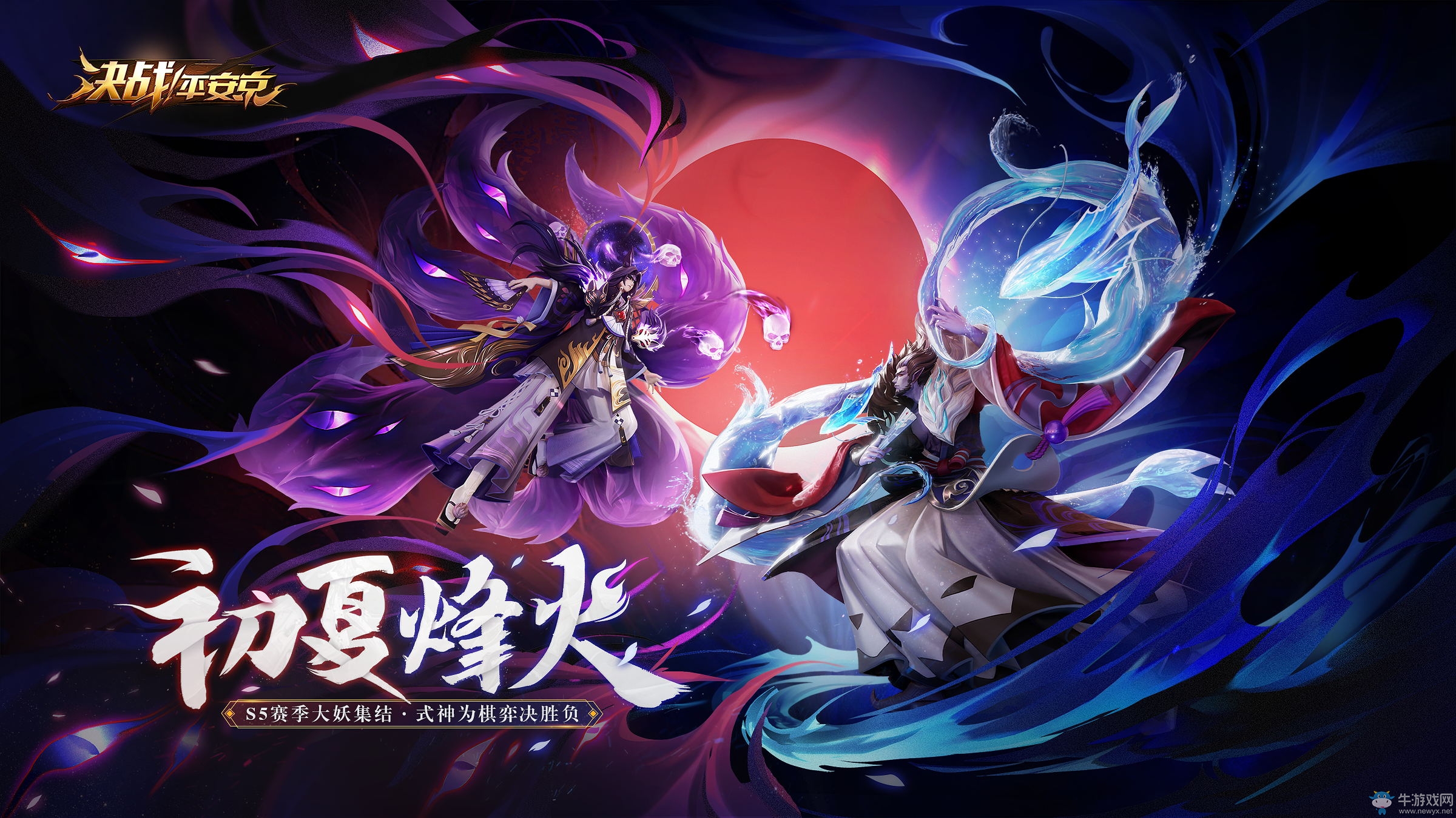 初夏烽火 《決戰(zhàn)！平安京》S5賽季重磅開啟