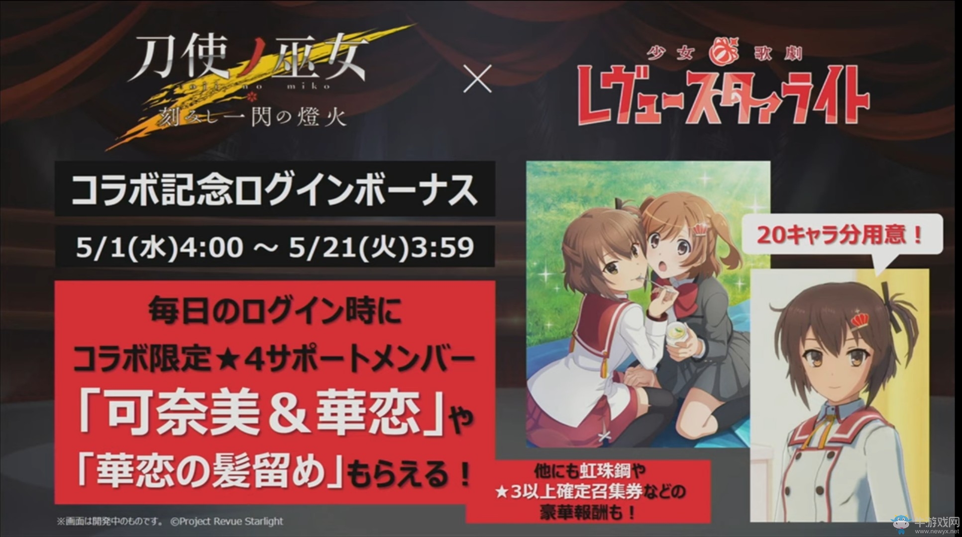 《刀使巫女》手游宣布與《少女歌劇》舉行聯(lián)動