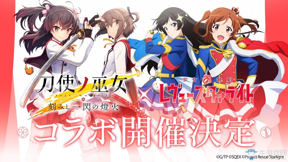 《刀使巫女》手游宣布與《少女歌劇》舉行聯(lián)動