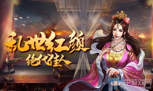亂世里的絕代佳人《征戰(zhàn)三國》美女排行榜