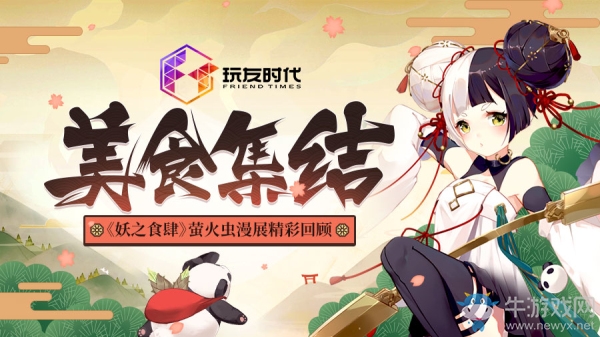 美食集結(jié) 《妖之食肆》螢火蟲(chóng)漫展精彩回顧