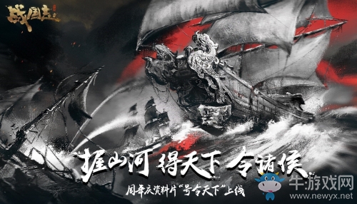 《戰(zhàn)國(guó)志》軍團(tuán)海戰(zhàn)系統(tǒng)上線！怒海爭(zhēng)鋒一統(tǒng)東域！