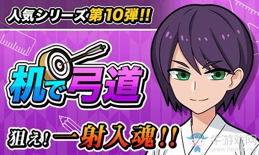 桌上系列手游最新作 《桌上弓道》登錄雙平臺(tái)