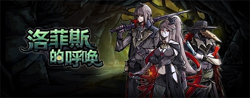 極光計劃代理《洛菲斯的呼喚》神秘地牢等你探索