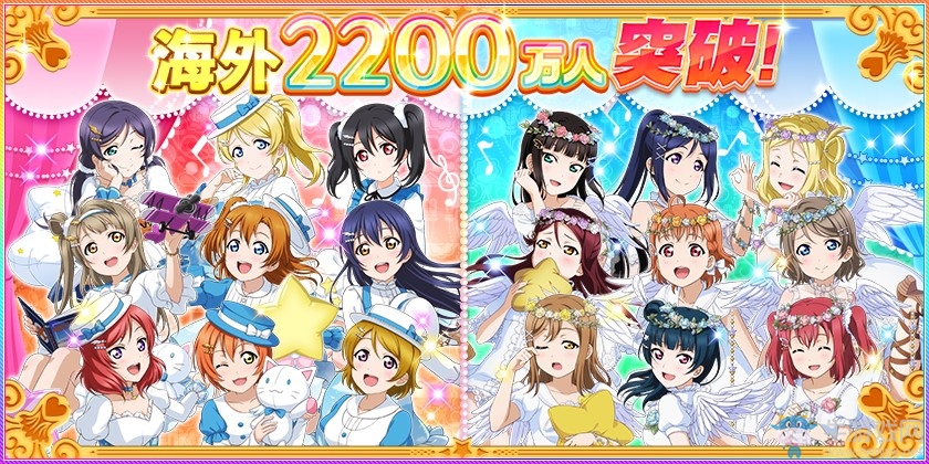 《LoveLive！學(xué)園偶像祭》海外2200萬(wàn)人突破紀(jì)念！
