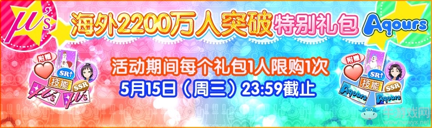 《LoveLive！學(xué)園偶像祭》海外2200萬(wàn)人突破紀(jì)念！