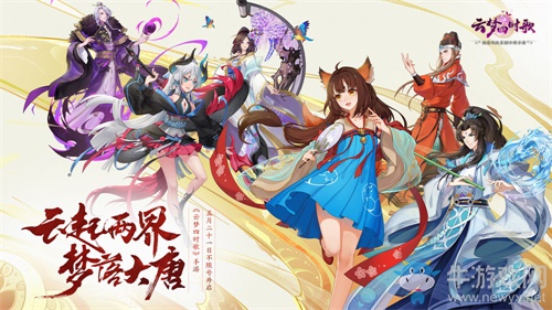 《云夢四時歌》手游5月21日不限號 盛唐妖界即將開放