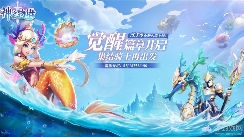 《神之物語》全新內(nèi)容上線 海洋CP騎士強勢來襲