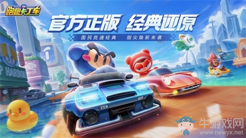 《跑跑卡丁車官方競速版》魔性小游戲助力預約