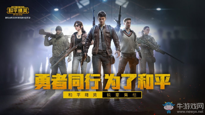 刺激戰(zhàn)場(chǎng)體驗(yàn)服測(cè)試結(jié)束：全新吃雞游戲《和平精英》開啟公測(cè)！