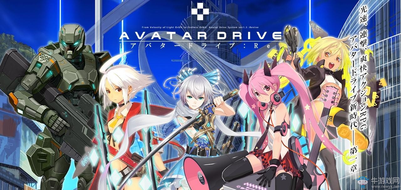 《光速軌道 Avatar Drive:Re》重新登錄雙平臺(tái)