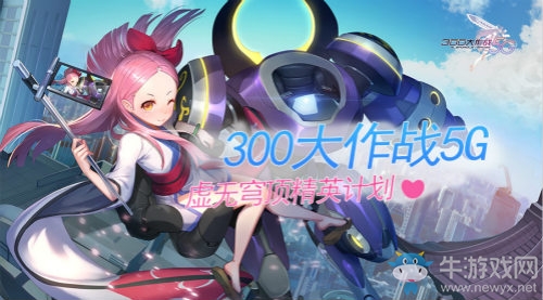 《300大作戰(zhàn)5G》虛無穹頂精英計劃
