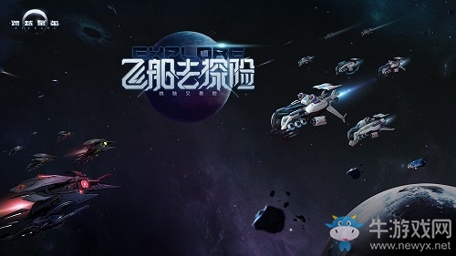 《跨越星弧》公布新內容制作計劃，飛船系統即將上線