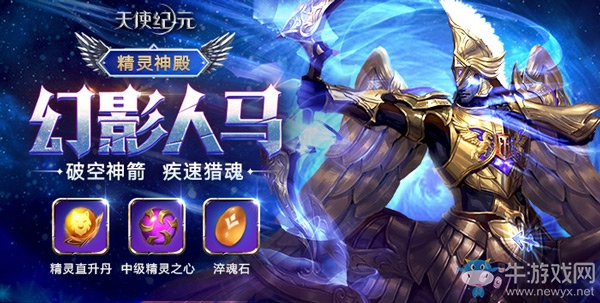 神箭獵魂 《天使紀元》新精靈“幻影人馬”明日登場