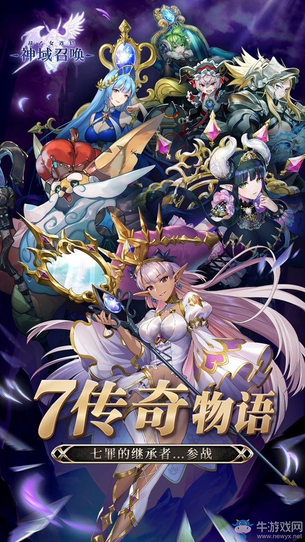 日系RPG《神域召喚》大版本“七傳奇物語”全平臺開放