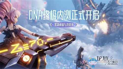 《龍族幻想》手游DNA畢業(yè)旅行團(tuán)啟程 一日閱盡四季
