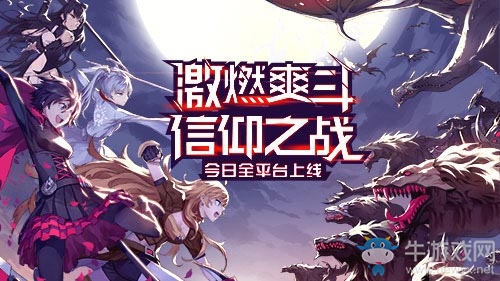 狩獵開(kāi)始！《瑰雪黑陽(yáng)-RWBY》手游5月10日今日全平臺(tái)上線！