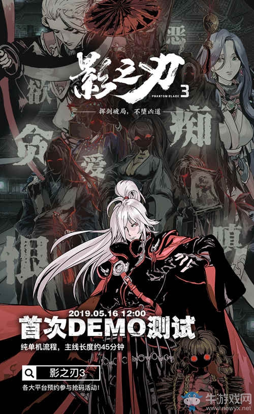 《影之刃3》開測在即，首測開啟時間正式公開！