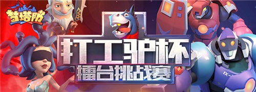 直播平臺火熱 來《夢塔防手游》做主播！