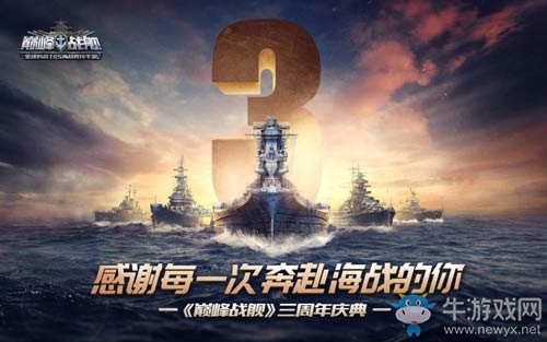 《巔峰戰(zhàn)艦》三周年慶典今日開啟 海量福利感恩狂送！
