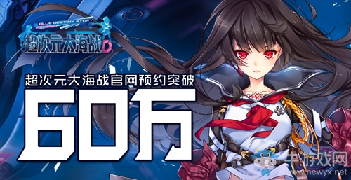 《超次元大海戰(zhàn)》全網(wǎng)預(yù)約突破60萬(wàn)！