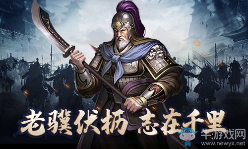 你大爺永遠(yuǎn)是你大爺《征戰(zhàn)三國》威猛老將