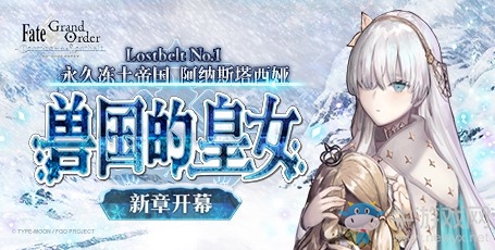《Fate/Grand Order》第2部 第1章新章開(kāi)幕！