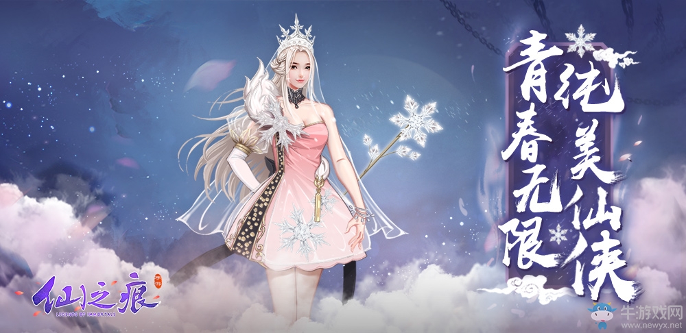 青春無限 《仙之痕》敲開仙俠手游純美之門