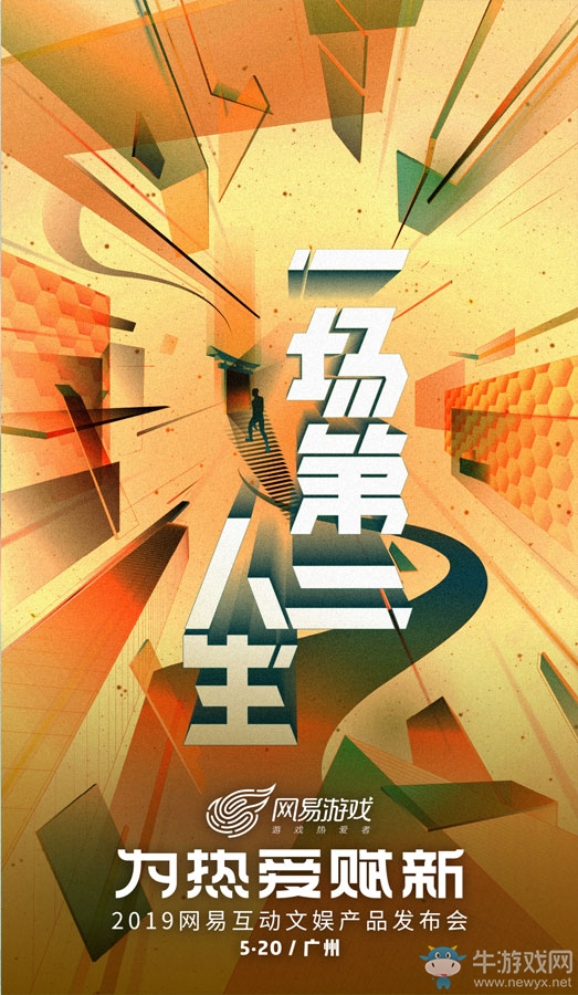 網易520“為熱愛賦新” 從游戲到互動文娛的華麗轉身？