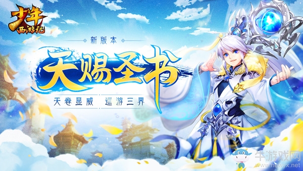 《少年西游記》全新版本“天賜圣書”今日正式上線